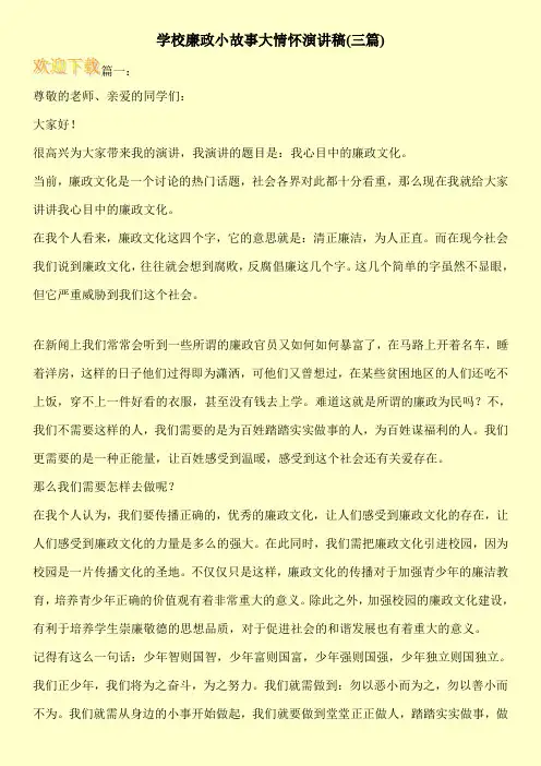 学校廉政小故事大情怀演讲稿(三篇)