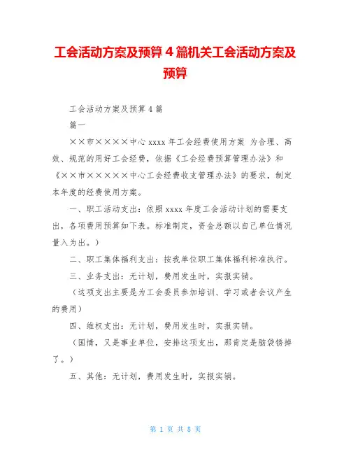 工会活动方案及预算4篇机关工会活动方案及预算