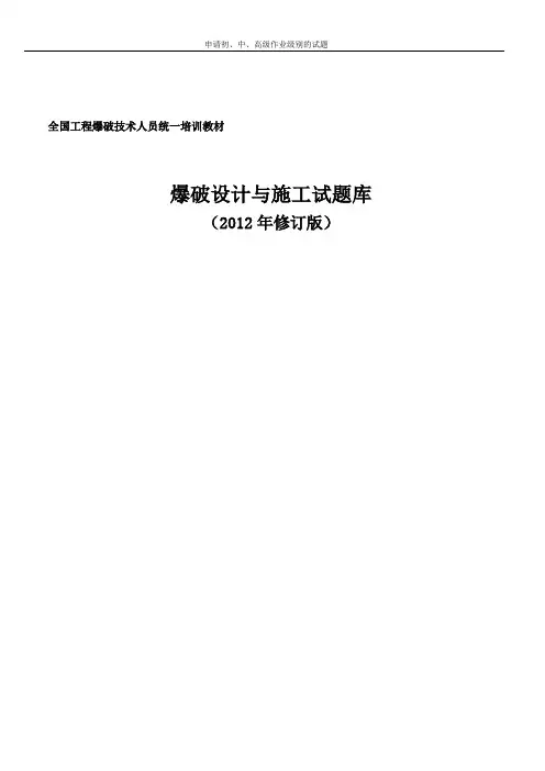 爆破设计与施工试题库..