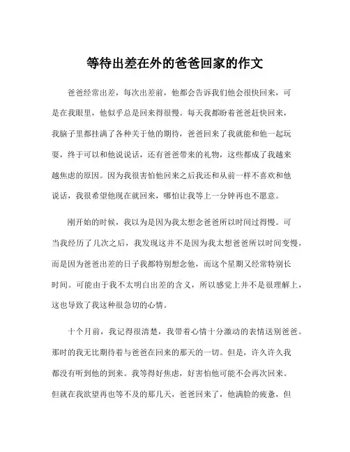 等待出差在外的爸爸回家的作文