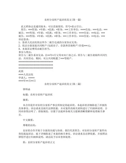农村分家析产起诉状范文精选3篇