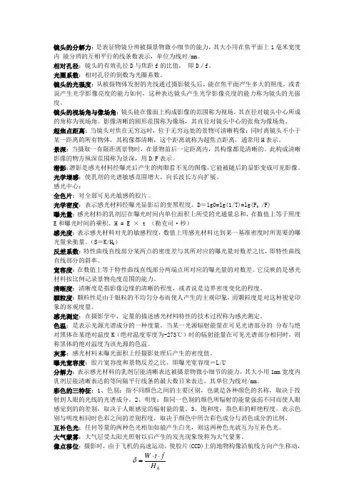 遥感 摄影测量学 名词解释