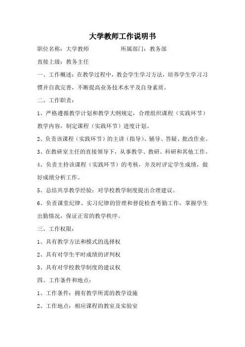 大学教师工作说明书