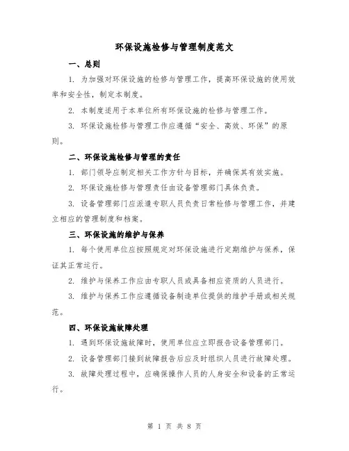 环保设施检修与管理制度范文（3篇）
