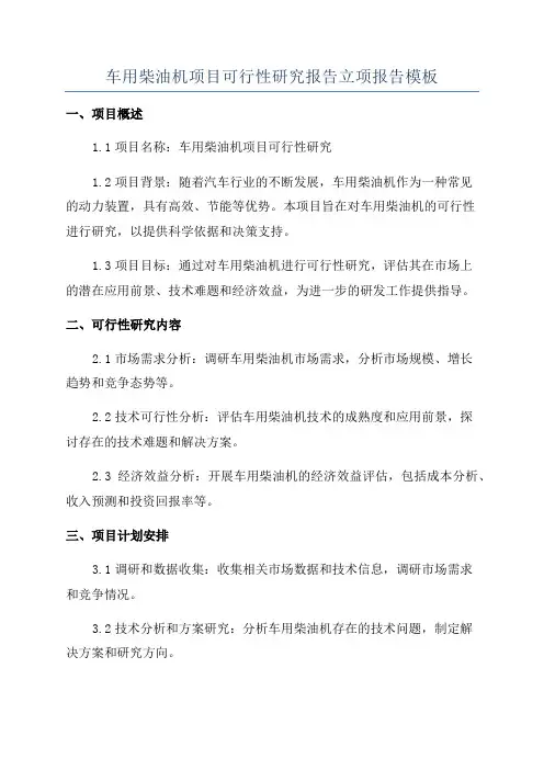 车用柴油机项目可行性研究报告立项报告模板