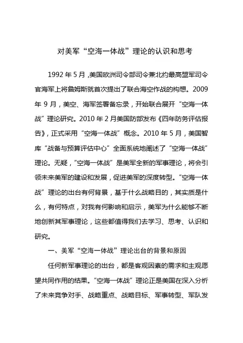 对美军海空一体战军事理论的思考