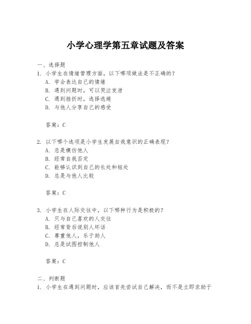 小学心理学第五章试题及答案