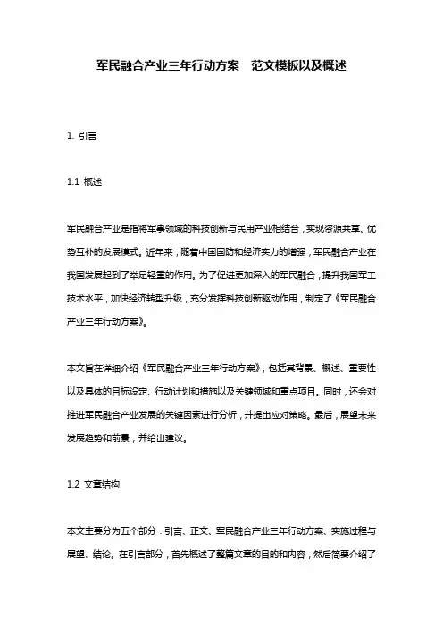 军民融合产业三年行动方案__范文模板以及概述