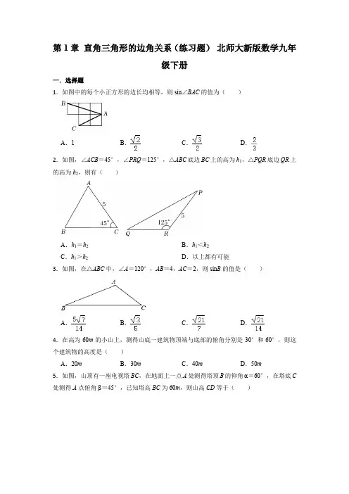 北师大新版数学九年级下册第1章 直角三角形的边角关系(练习题)