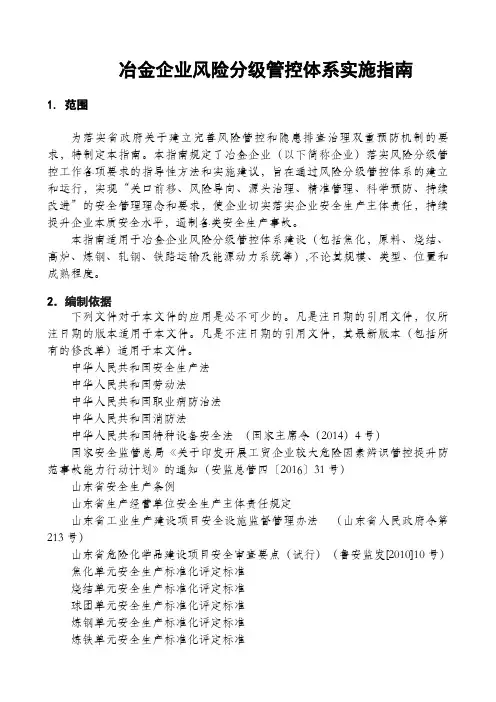 冶金企业风险分级管控体系实施指南