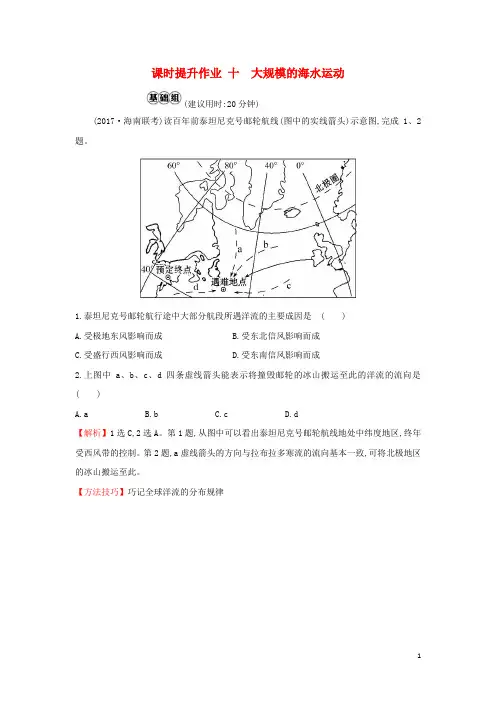 2019版高考地理一轮复习 课时提升作业十 3.2 大规模的海水运动
