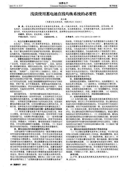 浅谈使用蓄电池在线均衡系统的必要性