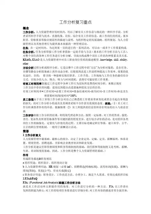 四川大学人力二专工作分析复习重点
