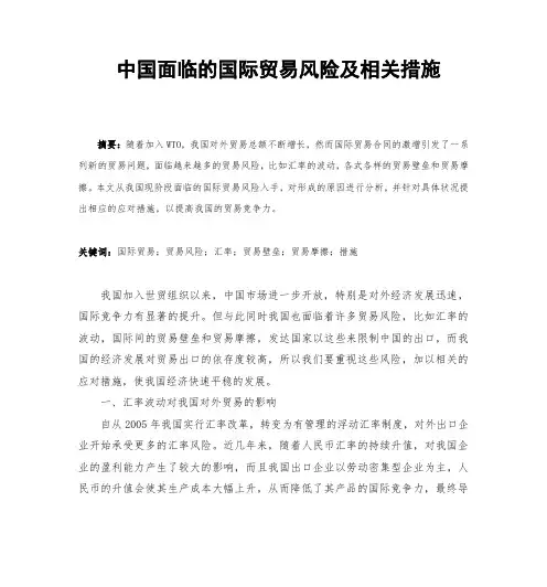 中国面临的国际贸易风险及相关措施
