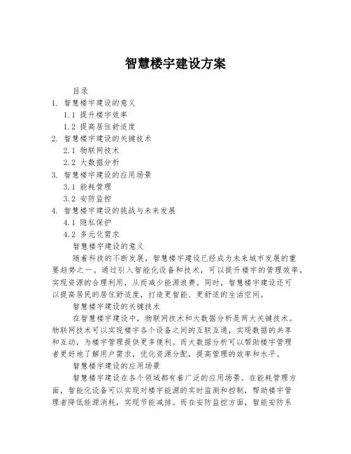 智慧楼宇建设方案
