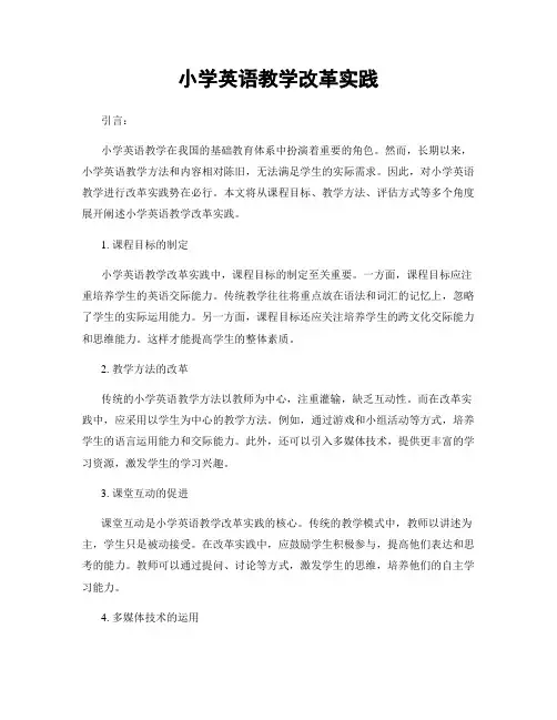 小学英语教学改革实践