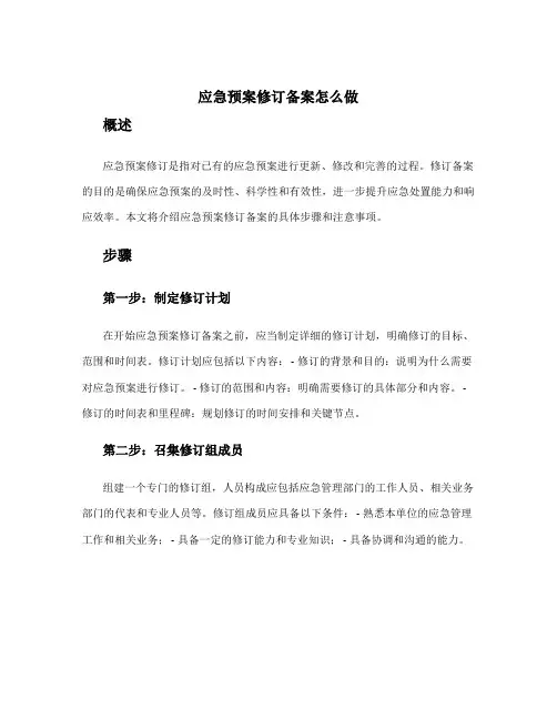 应急预案修订备案怎么做