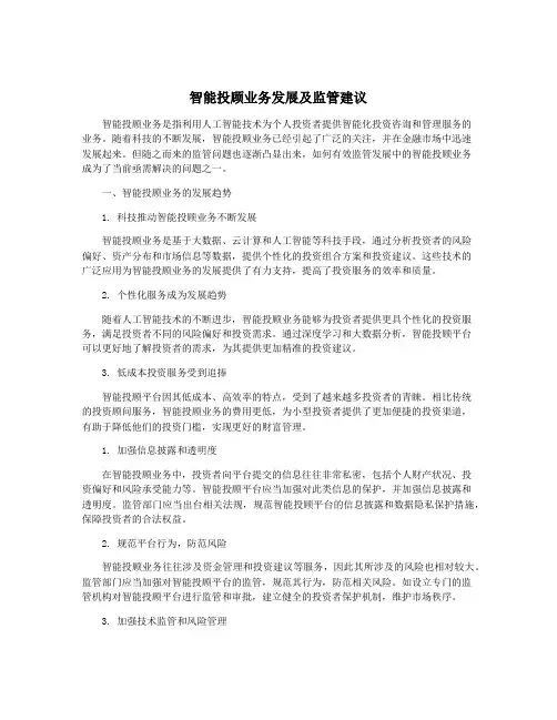 智能投顾业务发展及监管建议