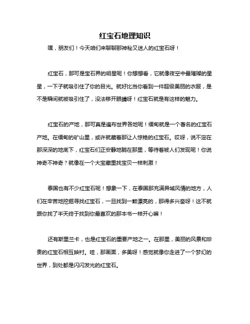 红宝石地理知识