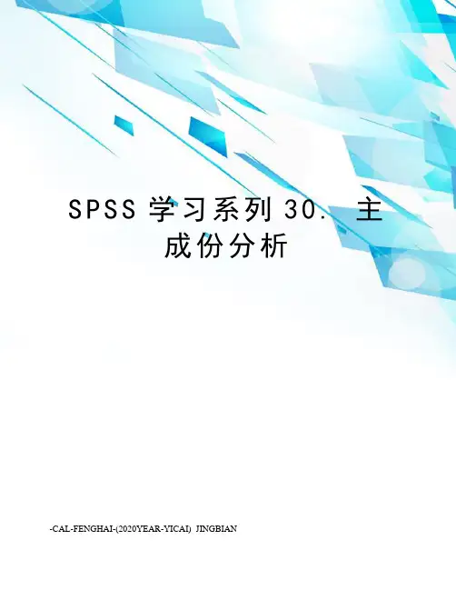 spss学习系列30.主成份分析