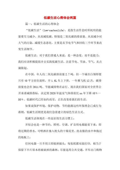 低碳生活心得体会两篇
