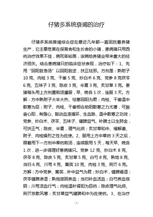 仔猪多系统衰竭的治疗
