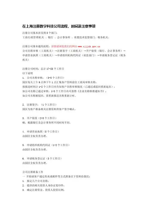 在上海注册数字科技公司流程、时间及注意事项