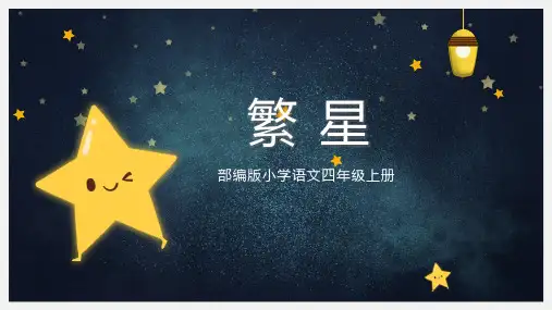 小学语文部编版四年级上册《繁星》教育教学课件