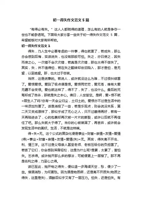 初一得失作文范文5篇