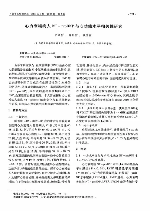 心力衰竭病人NT-proBNP与心功能水平相关性研究