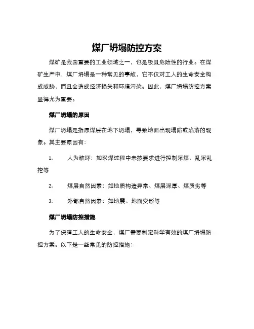 煤厂坍塌防控方案