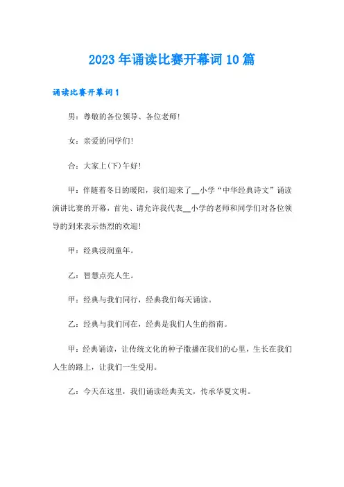 2023年诵读比赛开幕词10篇