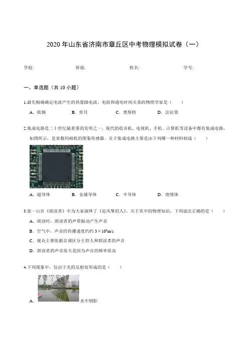 2020年山东省济南市章丘区中考物理模拟试卷(一)