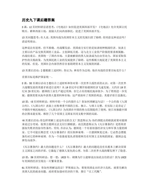 历史(九年级下)课后题答案汇总