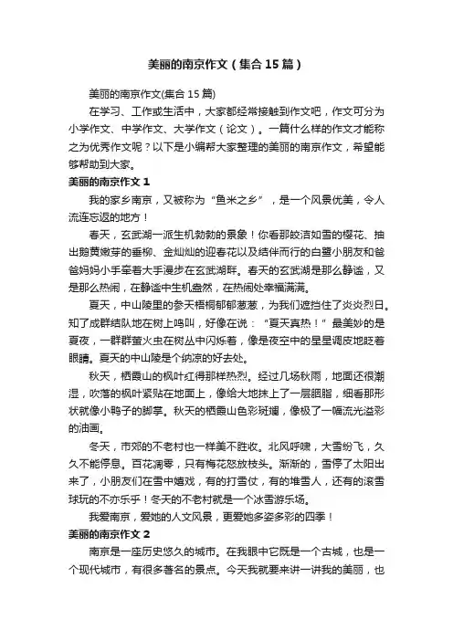 美丽的南京作文（集合15篇）