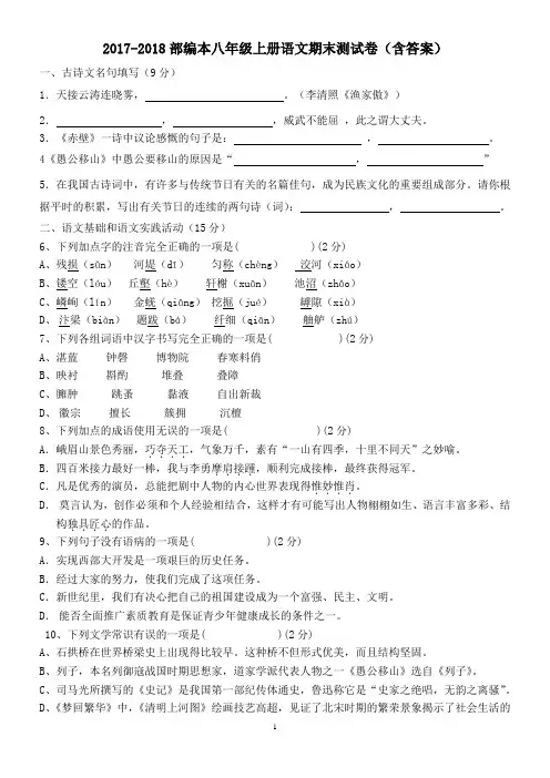 2017-2018部编本八年级上册语文期末测试卷(含答案)