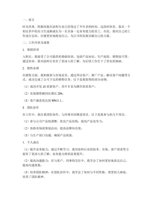 涂料个人工作总结范文