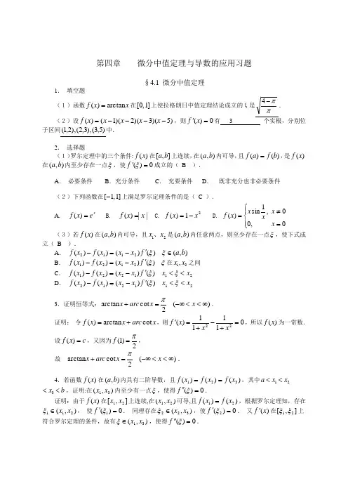 微分中值定理与导数的应用习题