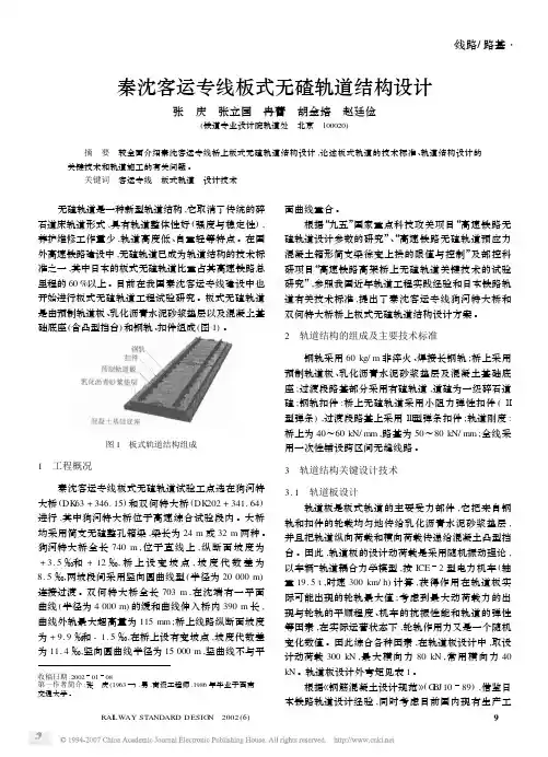 秦沈客运专线板式无碴轨道结构设计