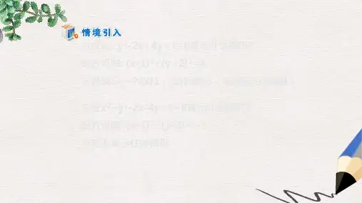 人教版高中数学必修2第四章第1节《圆的一般方程》ppt参考课件1