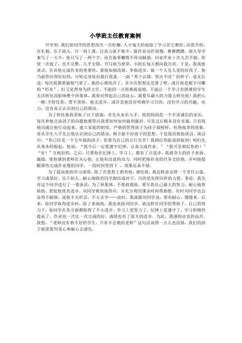 小学班主任教育故事案例 2