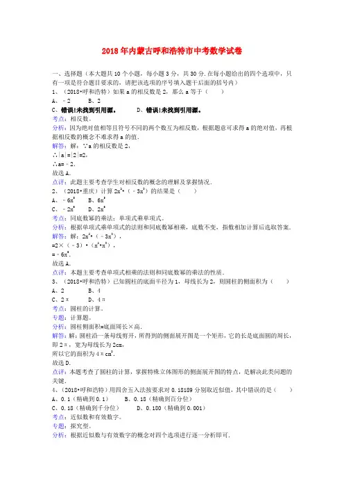 最新-内蒙古呼和浩特市2018年中考数学真题试卷(解析版) 精品