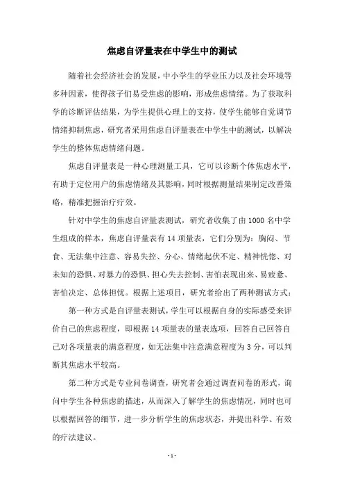 焦虑自评量表在中学生中的测试