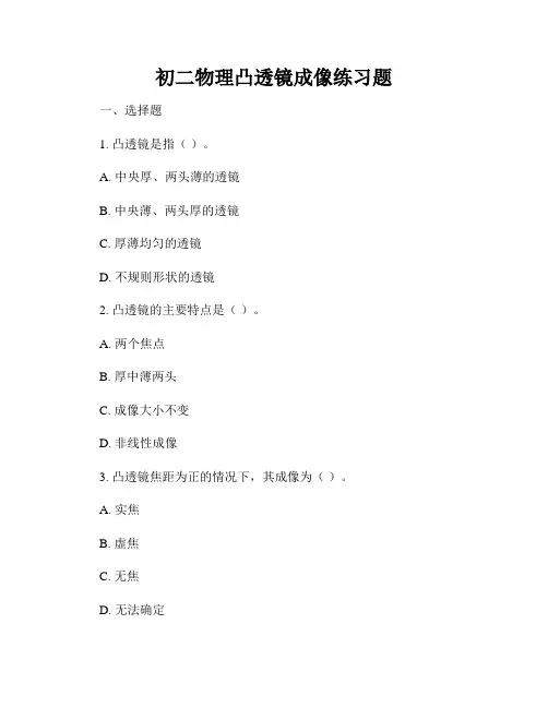 初二物理凸透镜成像练习题