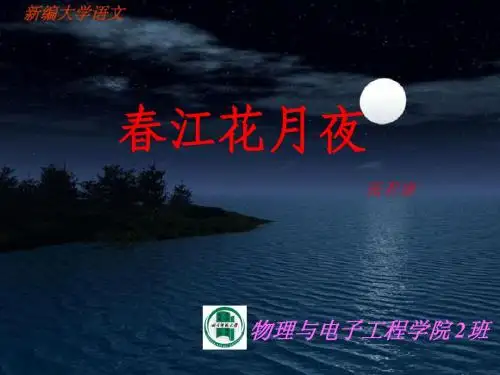 《春江花月夜》