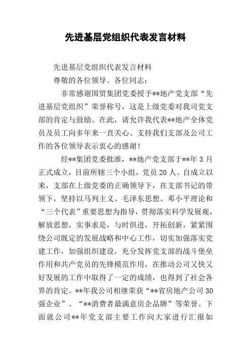 先进基层党组织代表发言材料
