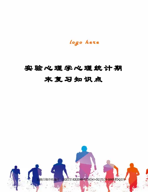 实验心理学心理统计期末复习知识点