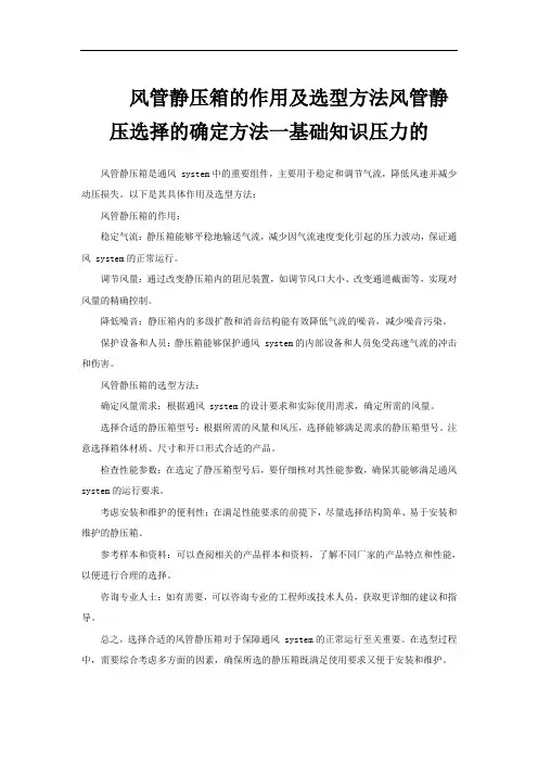 风管静压箱的作用及选型方法风管静压选择的确定方法一基础知识压力的