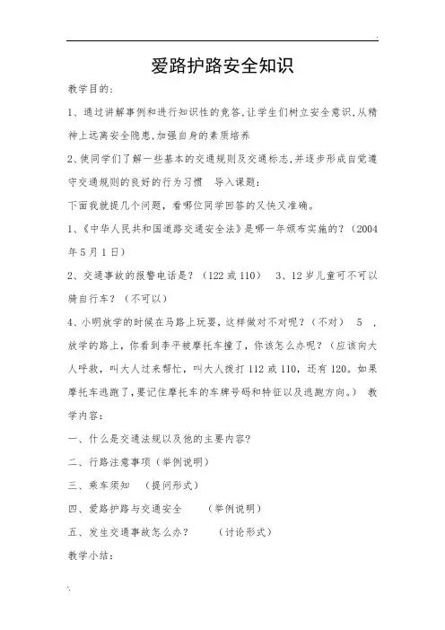 爱路护路安全知识教案