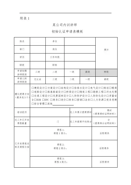 某公司内训讲师初始认证申请表模板